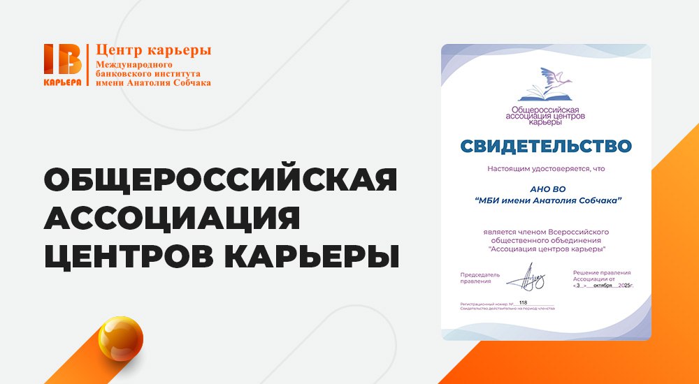 Центр карьеры МБИ стал членом Общероссийской ассоциации центров карьеры