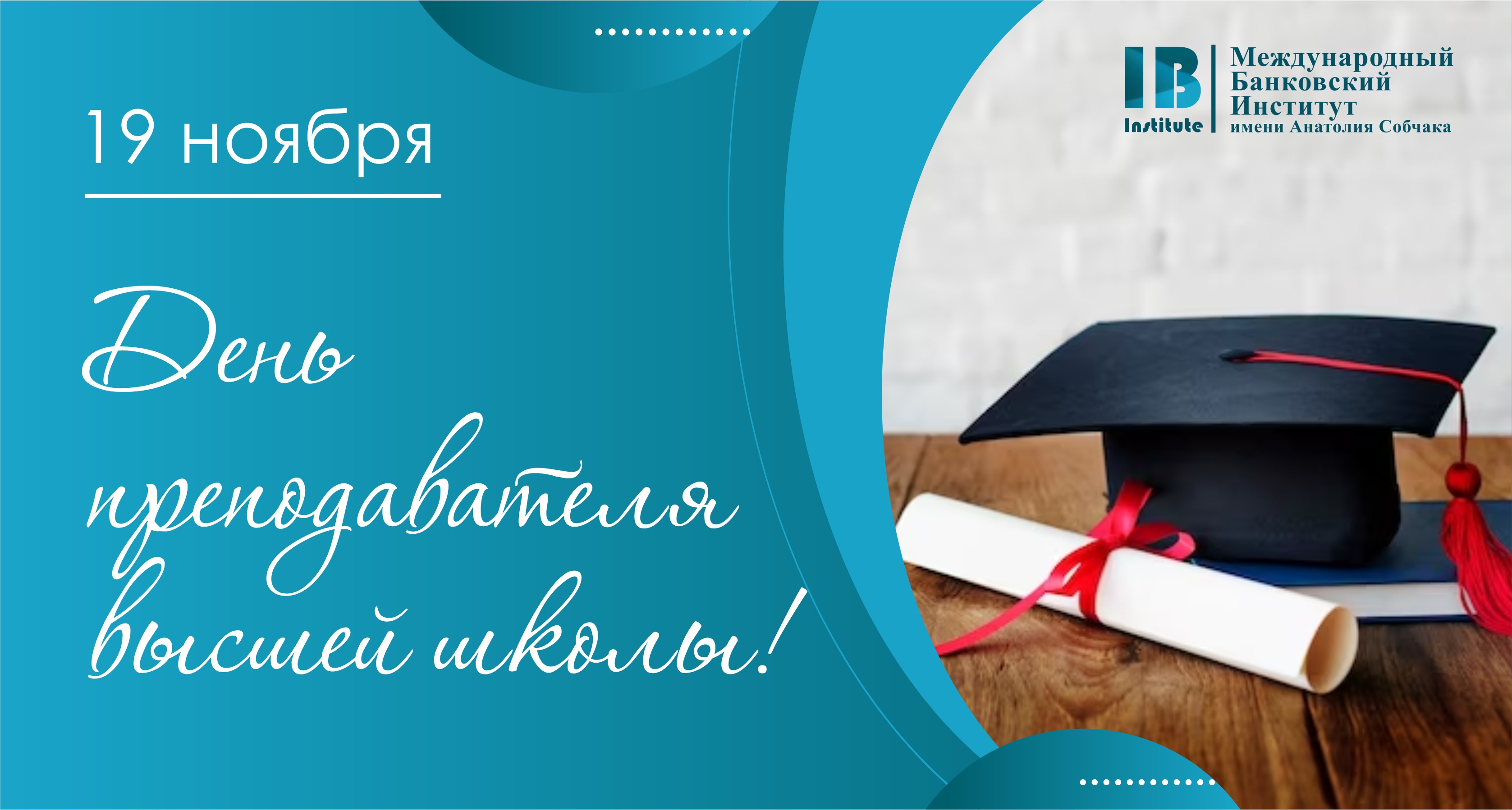 Поздравляем с Днем преподавателя высшей школы!