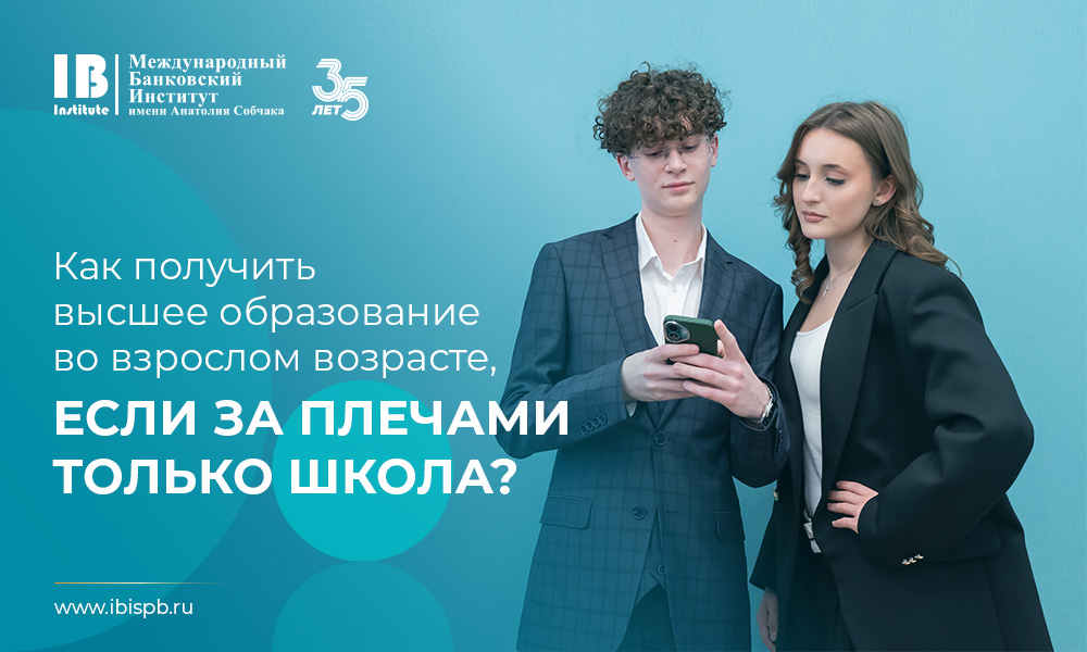 Как получить высшее образование во взрослом возрасте, если за плечами только школа?