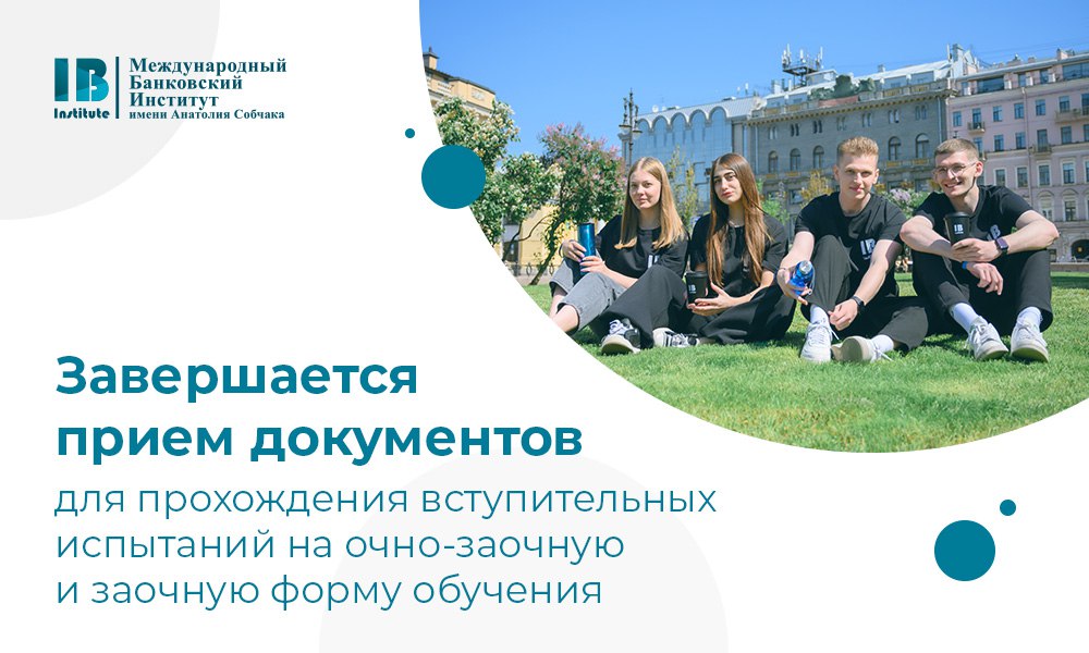 19 сентября — последний день приема документов от выпускников колледжей для прохождения вступительных испытаний на очно-заочную и заочную форму обучения