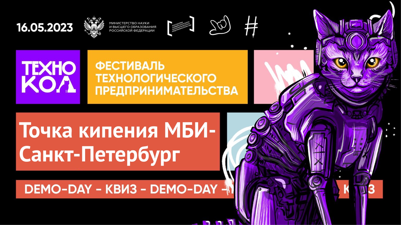 Фестиваль «ТЕХНОКОД»  на Предпринимательской Точке кипения МБИ