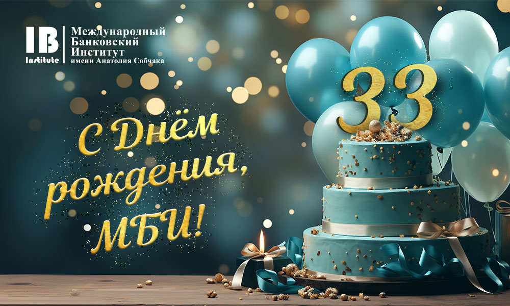 Международному банковскому институту — 33 года! Международному банковскому институту — 33 года!