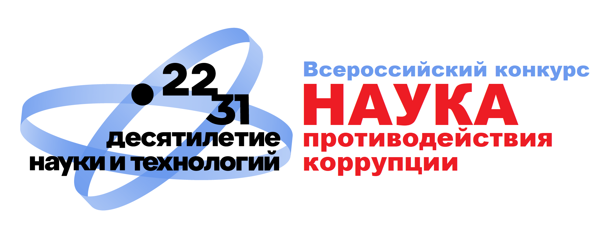 Продолжается прием заявок для участия во Всероссийском конкурсе научно-исследовательских работ и практических разработок в области противодействия коррупции «Наука противодействия коррупции»