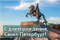 Поздравляем с 320-летием со дня основания Санкт-Петербурга!