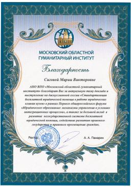 Благодарность Московский областной гуманитарный институт