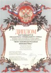 Обладатель специального приза Конкурса среди молодежи на лучшую работу по вопросам совершенствования законодательства «Моя законодательная инициатива» Обладатель специального приза Конкурса среди молодежи на лучшую работу по вопросам совершенствования законодательства «Моя законодательная инициатива»
