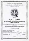 дипломант конкурса Правительства РФ в области качества в 2004 году