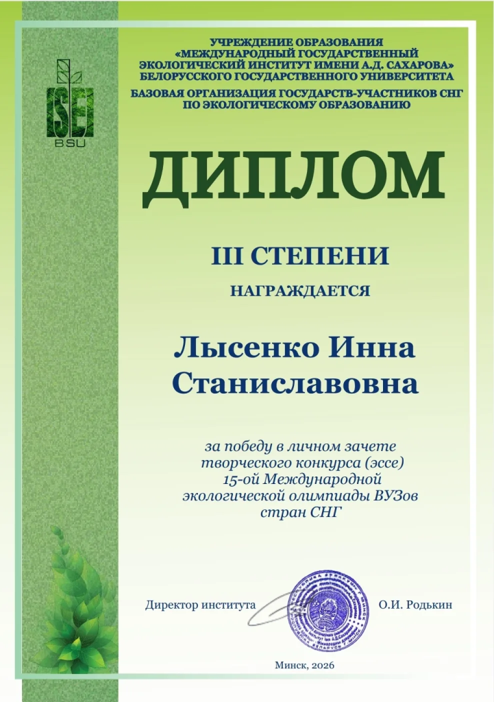 Диплом 3 степени Лысенко И.с. эссе.png Диплом 3 степени Лысенко И.с. эссе.png