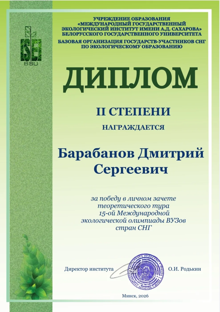 Диплом 2 степени Барабанов Д.С..png Диплом 2 степени Барабанов Д.С..png