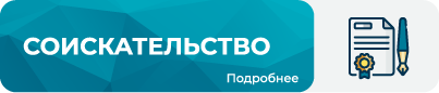 403х84 Кнопка Аспирантам_Соискательство (1).png