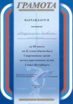 III место в 2-м этапе (баскетбол) Спартакиады среди негосударственных ВУЗов Санкт-Петербурга 