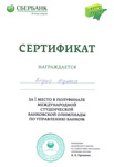 За I место в полуфинале международной студенческой банковской олимпиады по управлению банком