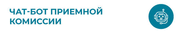 Кнопка Чат-бот приемной комиссии_mobile.png Кнопка Чат-бот приемной комиссии_mobile.png