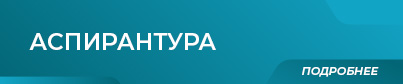 403х84 Кнопка Аспирантура.jpg