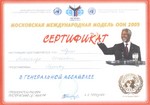 Московская международная модель ООН 2005. Московская международная модель ООН 2005.