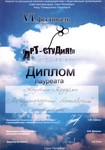 Лауреат VI фестиваля студенческого творчества вузов Санкт-Петербурга «АРТ-СТУДиЯ» Лауреат VI фестиваля студенческого творчества вузов Санкт-Петербурга «АРТ-СТУДиЯ»