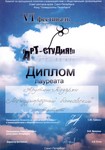 Лауреат VI фестиваля студенческого творчества вузов Санкт-Петербурга «АРТ-СТУДиЯ» 