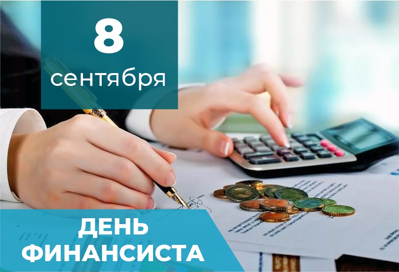 ДЕНЬ ФИНАНСИСТА.jpg