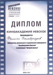 Победитель студенческого кинопроекта «КиноАкадемия Невское» в номинации «Лучший фильм» Победитель студенческого кинопроекта «КиноАкадемия Невское» в номинации «Лучший фильм»