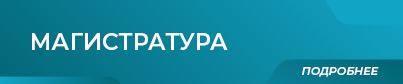 403х84 Кнопка Магистратура.jpg
