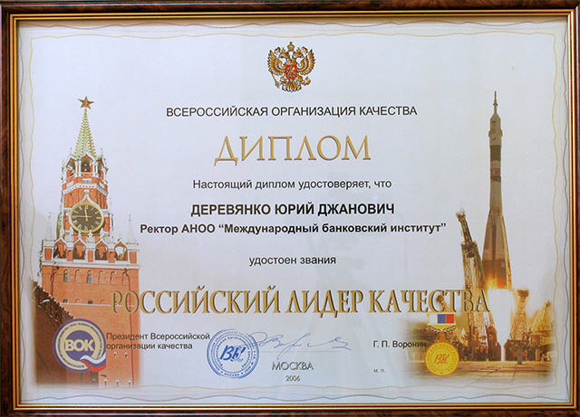 лауреат конкурса "Российский лидер качества" 2006 года