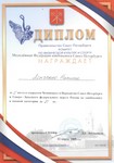 I место в открытом Чемпионате и Первенстве Санкт-Петербурга и Северо-Западного федерального округа России по кикбоксингу I место в открытом Чемпионате и Первенстве Санкт-Петербурга и Северо-Западного федерального округа России по кикбоксингу