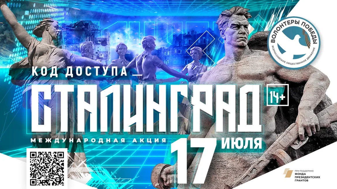 Баннер Код доступа Сталинград 1.jpg Баннер Код доступа Сталинград 1.jpg