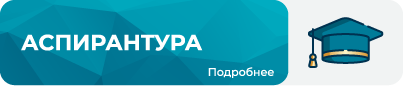 403х84 Кнопка Аспирантам_Аспирантура (1).png