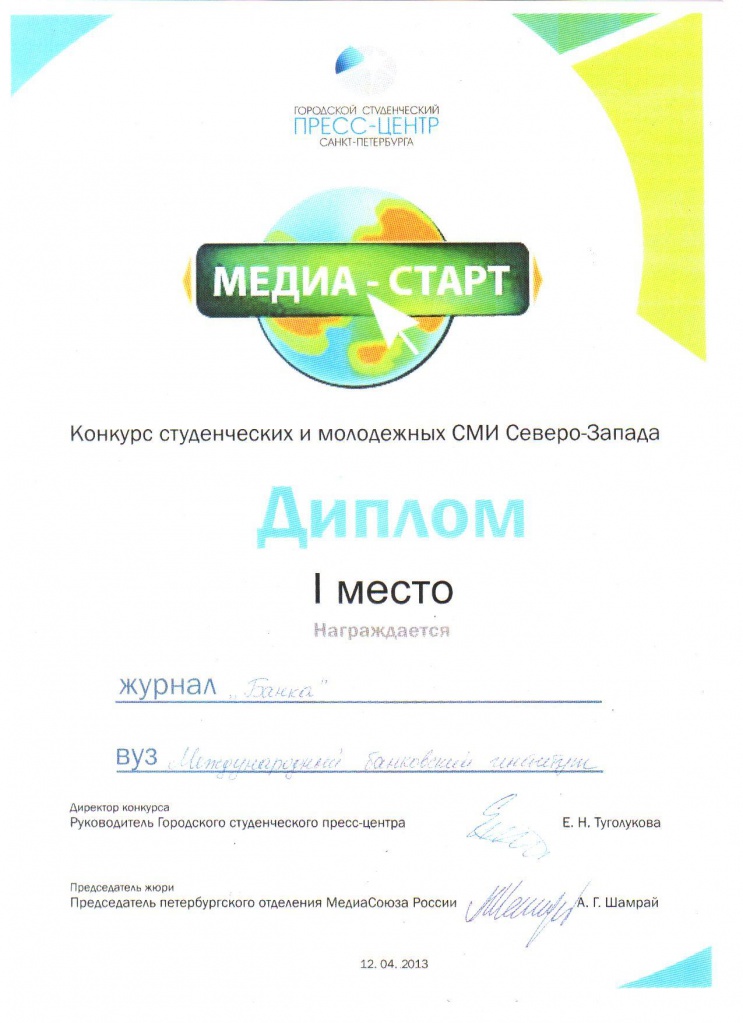I место в конкурсе студенческих и молодежных СМИ Северо-Запада «Медиа-старт»