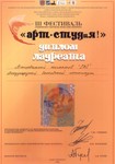 Лауреат III фестиваля студенческого творчества вузов Санкт-Петербурга «АРТ-СТУДиЯ» Лауреат III фестиваля студенческого творчества вузов Санкт-Петербурга «АРТ-СТУДиЯ»