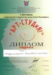 Лауреат V фестиваля студенческого творчества вузов Санкт-Петербурга «АРТ-СТУДиЯ» Лауреат V фестиваля студенческого творчества вузов Санкт-Петербурга «АРТ-СТУДиЯ»