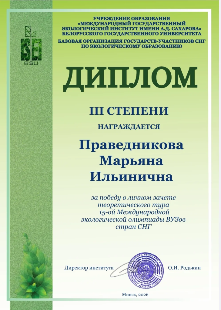 Диплом 3 степени Праведникова М.И..png Диплом 3 степени Праведникова М.И..png