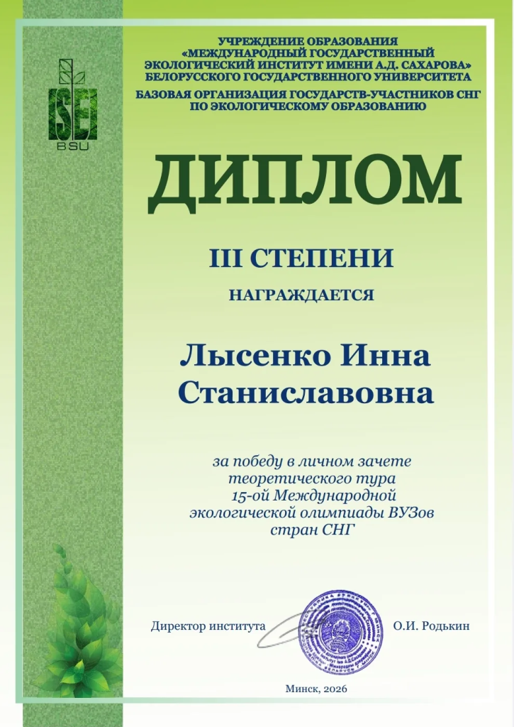 Диплом 3 степени Лысенко И.С..png Диплом 3 степени Лысенко И.С..png