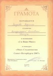 Грамота в номинации «2-я Вице-Мисс» в конкурсе «Мисс Студенчество Санкт-Петербурга 2007» Грамота в номинации «2-я Вице-Мисс» в конкурсе «Мисс Студенчество Санкт-Петербурга 2007»