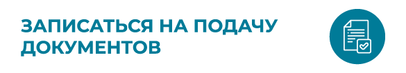 Кнопка Запись на подачу документов_mobile.png Кнопка Запись на подачу документов_mobile.png