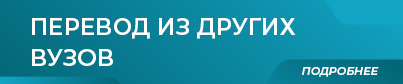 403х84 Кнопка Перевод из других вузов.jpg 403х84 Кнопка Перевод из других вузов.jpg