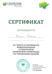 За I место в полуфинале международной студенческой банковской олимпиады по управлению банком