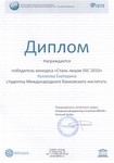 Победителю конкурса «Стань лицом ISIC 2010»