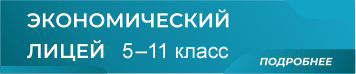 Экономический лицей 5-11 класс