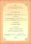 Грамота в номинации «2-я Вице-Мисс» в конкурсе «Мисс Студенчество Санкт-Петербурга 2007» 